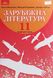 Зарубіжна література, 11 кл., Підручник (профільний рівень) - Ніколенко О. М. - Грамота (107439) 107439 фото 1