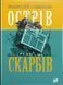 Острів Скарбів - Роберт-Луїс Стівенсон - УРБІНО 124325 фото 1