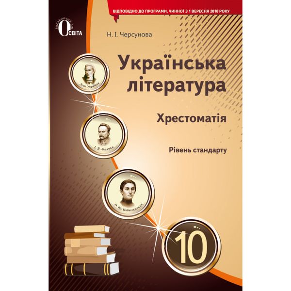 Українська література. 10 клас. Хрестоматія. Рівень стандарту. Нова програма. Черсунова Н. І. 978-617-656-929-9 116228 фото