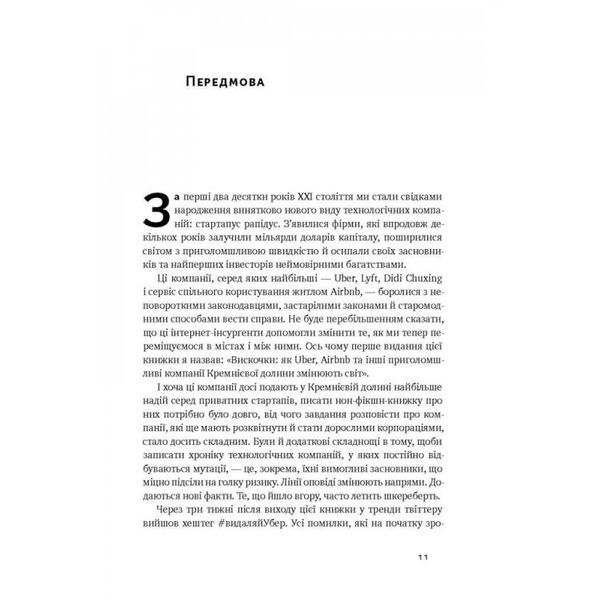 Вискочки. Uber, Airbnb та битва за Кремнієву долину. Стоун Б. 978-617-7552-26-9 108972 фото