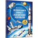 Велика книга ракет і космічних кораблів. Стовелл Л. 9789661545839 106236 фото 1