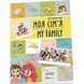 Моя сім'я / My family. Архіпова-Дубро В. 9789669891204 110251 фото 1