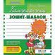 Каліграфічний зошит-шаблон. Адаптація руки до письма у стандартному зошиті в лінію. Федієнко В. 978-966-429-272-3 119746 фото 1