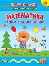 Першокласна підготовка до школи. Математика. Форми та величини - Сіліч С. О. - УЛА (106959) 106959 фото