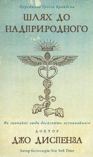 Шлях до надприродного. Як звичайні люди досягають незвичайного-Джо Диспенза - BOOK CHEF 125475 фото