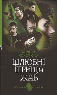 Детективна агенція ВО. Шлюбні ігрища жаб: кримінальна повість - Кокотюха А.А. - БОГДАН 119581 фото