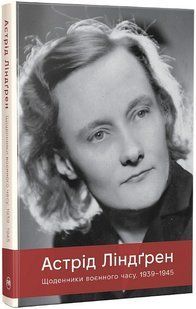 Щоденники воєнного часу. 1939&ndash;1945 / Ліндґрен А. / РМ 135077 фото