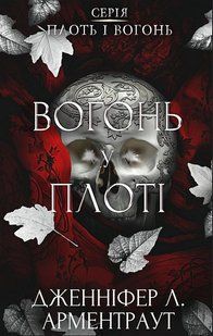 Плоть і вогонь. Книга 3. Вогонь у плоті / Дженніфер Арментраут / BOOK CHEF 130296 фото
