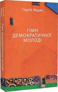 Гімн демократичної молоді - Жадан С. - MERIDIAN CZERNOWITZ 121480 фото