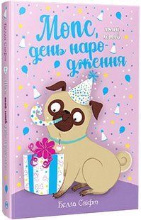 Мопс, який хотів день народження. Книга 11 / Белла Свіфт / РМ 132661 фото