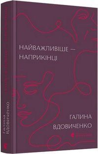 Найважливіше &mdash; наприкінці / Галина Вдовиченко / ВСЛ 129656 фото