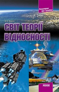 Популярно про складне: Світ теорії відносності - Ранок (105748) 105748 фото