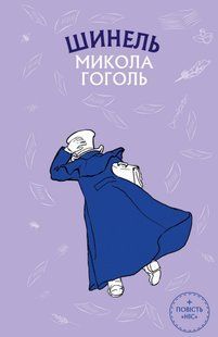 Шинель. Ніс - Гоголь М. - BOOK CHEF 121872 фото