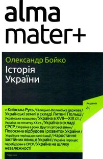 Історія України 9-е вид.- Бойко О. - АКАДЕМІЯ - ISBN 978-966-580-682-0 978-966-580-682-0 (107535) 107535 фото