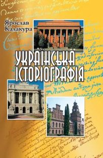 Українська історіографія. Курс лекцій (2012 рік) - Калакура Я.С. - Генеза (100612) 100612 фото