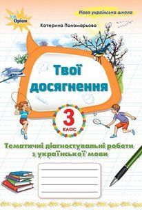 Пономарьова К.І. ISBN 978-966-991-395-1/ Укр. мова, 3 кл. Твої досягнення, Темат. діагн. роб (2025 р.) 128115 фото