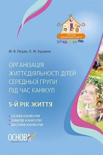 Вихователю. Організаціяжиттєдіяльності дітей серед. групи під час канікул. 5-й рік життя. - ОСНОВА (105484) 105484 фото