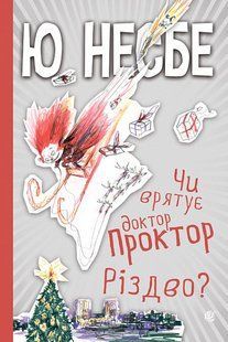 Чи врятує доктор Проктор Різдво? / Несбе Ю. / БОГДАН 126812 фото