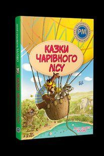 Казки Чарівного лісу. (літня) - Валько - РМ 124420 фото