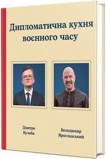 Дипломатична кухня воєнного часу / Дмитро Кулеба / КНИГОЛАВ 130161 фото