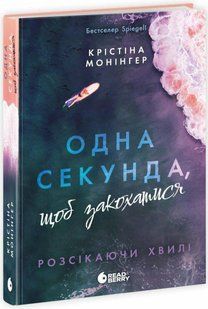 Одна секунда, щоб закохатися / Монінгер Крістіна / РАНОК 127180 фото