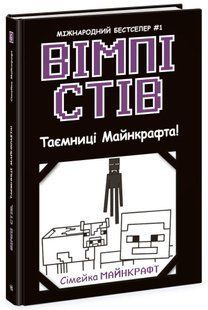 Вімпі Стів. Таємниці Манкрафта! Книга 6 - РАНОК 123649 фото