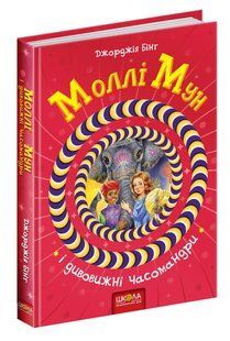Моллі Мун і дивовижні часомандри. - Джорджія Бінг- Школа (106462) 106462 фото