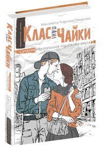 Сучасна європейська підліткова книга. Клас пані Чайки. - Малгожата-Кароліна Пекарська- Школа (106472) 106472 фото
