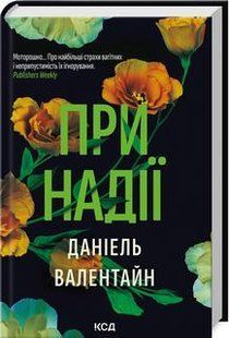 При надії - Даніель Валентайн - КСД (123517) 123517 фото