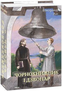 Чорнокнижник і дзвонар / Лис В. / ФОЛІО 130169 фото