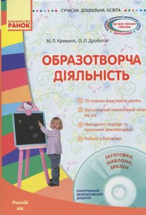 Сучасна дошкільна освіта: Образотворча діяльність. Ранній вік + Диск - РАНОК (119811) 119811 фото