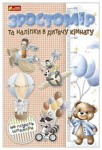Зростомір та наліпки в дитячу кімнату Для хлопчиків - РАНОК КРЕАТИВ 125845 фото