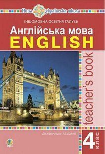 Англійська мова, 4 кл., Книга для вчителя / Будна Т.Б. / БОГДАН 131831 фото