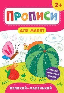 Прописи для малят. Великий &mdash; маленький. 2+ - Смирнова К. В. - УЛА (103844) 103844 фото