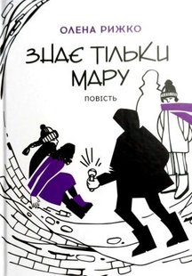 Знає тільки Мару: повість - Рижко О. - АКАДЕМІЯ (105301) 105301 фото