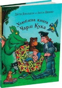 Улюблена книга Чарлі Кука - Джулія Дональдсон - ЧИТАРІУМ 122411 фото