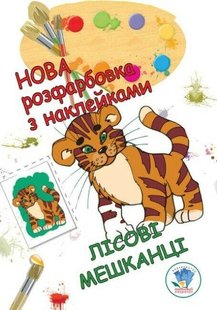 Нова розфарбовка з наклейками "Лісові мешканці" - КНИЖКОВИЙ ХМАРОЧОС (122234) 122234 фото