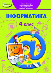 Інформатика, 4 кл., Підручник - Гільберг Т. Г. - Генеза (103520) 103520 фото