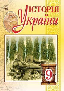 Історія України, 9 кл., Підручник / Бурнейко І.О. / АСТОН 128656 фото
