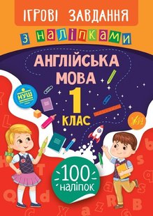 Ігрові завдання з наліпками. Англійська мова. 1 клас - Собчук О. С. - УЛА (104658) 104658 фото