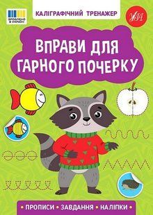 Каліграфічний тренажер. Вправи для гарного почерку / УЛА 127224 фото