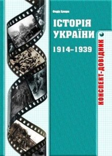 Історія України 1914-1939 років. Конспект-довідник - Брецко Ф.Ф. - МАНДРІВЕЦЬ (105045) 105045 фото