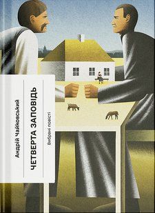 Четверта заповідь / Чайковський Андрій / One more page 128254 фото