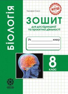 Біологія, 8 кл., НУШ Зошит дослідницької і проектної діяльності / Сало Т.О. / ВЕСНА 131709 фото