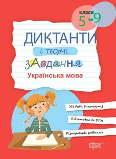 Диктанти і творчі завдання. Українська мова (5-9 кл.) - Омелянчук О.С. - Торсінг (103598) 103598 фото