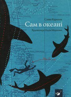 Сам в океані / Курилов С. / ЧАС МАЙСТРІВ / РОСП 122571 фото
