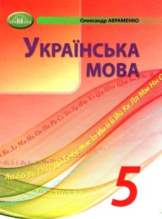 Українська мова, 5 кл., Підручник - Авраменко О. М. - Грамота (107490) 107490 фото