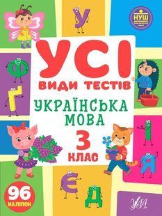 Усі види тестів. Українська мова. 3 клас - Ліннікова Л.В. - УЛА (104901) 104901 фото