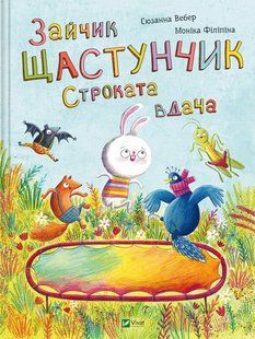 Зайчик Щастунчик. Строката вдача - Сюзанна Вебер - ВІВАТ 122606 фото