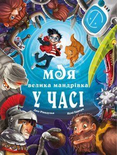 Моя велика мандрівка у часі / Джо Рівадулья / BOOK CHEF 135989 фото